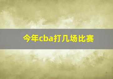 今年cba打几场比赛