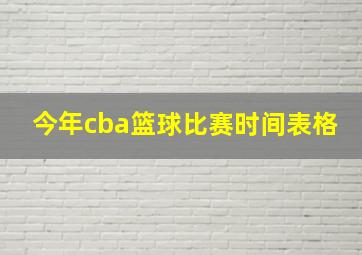 今年cba篮球比赛时间表格