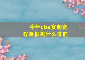 今年cba赛制赛程是根据什么排的