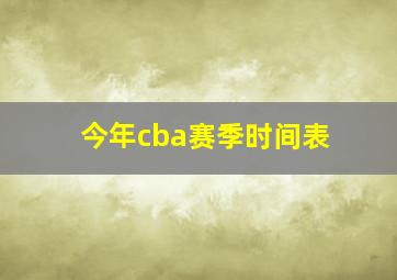 今年cba赛季时间表