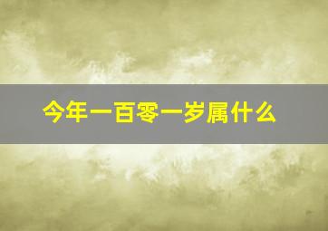 今年一百零一岁属什么