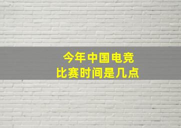 今年中国电竞比赛时间是几点