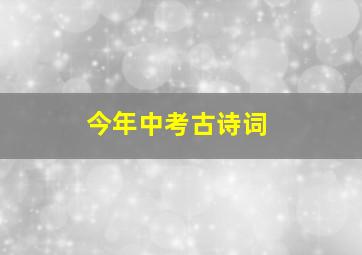 今年中考古诗词