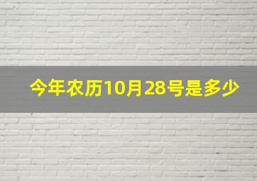 今年农历10月28号是多少