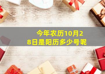 今年农历10月28日是阳历多少号呢