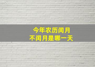 今年农历闰月不闰月是哪一天