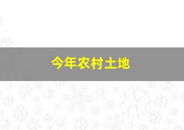 今年农村土地