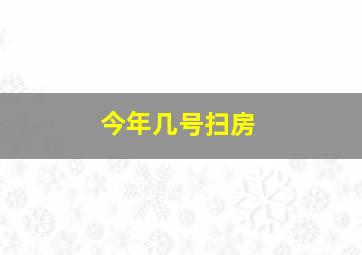 今年几号扫房