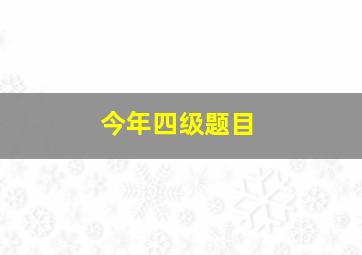 今年四级题目