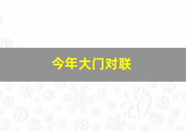 今年大门对联