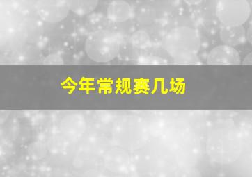 今年常规赛几场