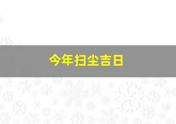 今年扫尘吉日