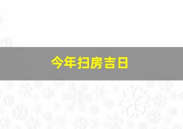 今年扫房吉日