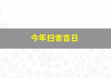 今年扫舍吉日