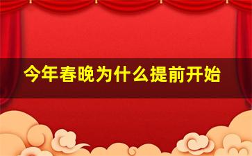 今年春晚为什么提前开始