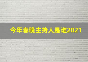 今年春晚主持人是谁2021