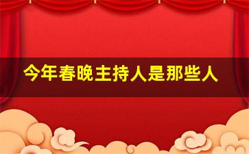 今年春晚主持人是那些人