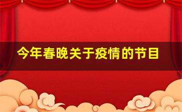 今年春晚关于疫情的节目