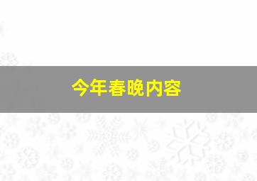 今年春晚内容