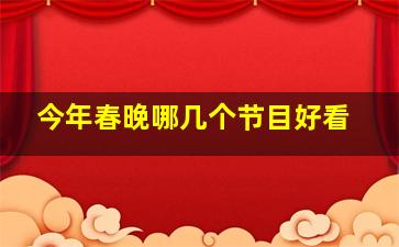 今年春晚哪几个节目好看