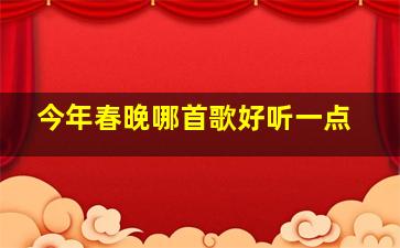 今年春晚哪首歌好听一点