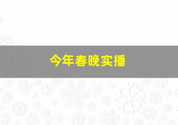 今年春晚实播