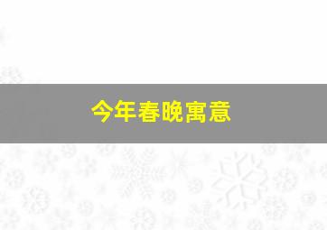 今年春晚寓意