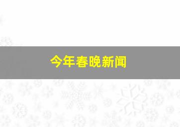 今年春晚新闻