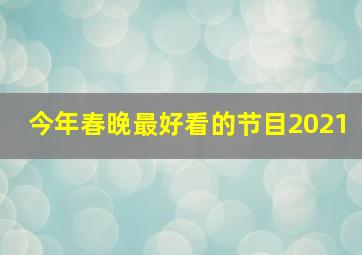 今年春晚最好看的节目2021