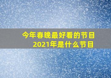 今年春晚最好看的节目2021年是什么节目