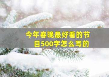 今年春晚最好看的节目500字怎么写的