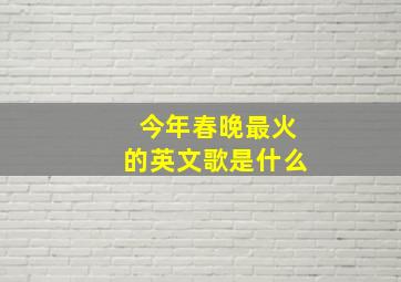 今年春晚最火的英文歌是什么