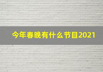 今年春晚有什么节目2021