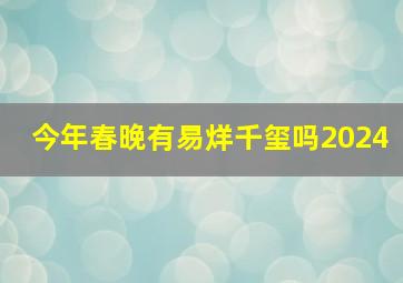 今年春晚有易烊千玺吗2024