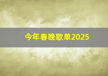 今年春晚歌单2025