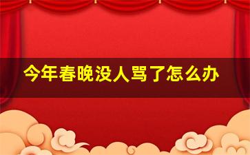 今年春晚没人骂了怎么办