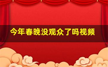 今年春晚没观众了吗视频