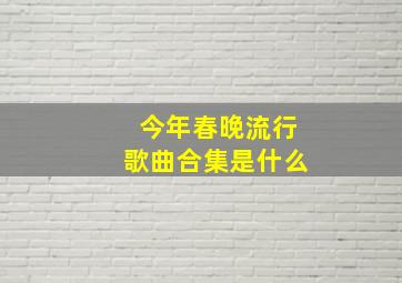 今年春晚流行歌曲合集是什么