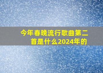 今年春晚流行歌曲第二首是什么2024年的