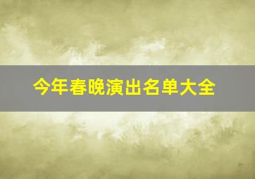 今年春晚演出名单大全