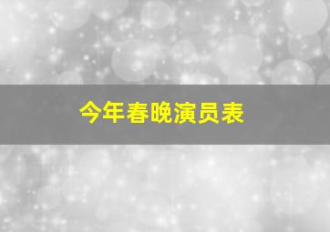 今年春晚演员表