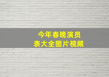 今年春晚演员表大全图片视频