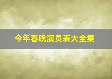 今年春晚演员表大全集