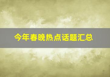 今年春晚热点话题汇总