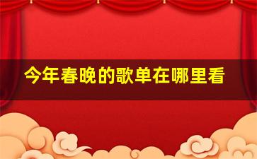 今年春晚的歌单在哪里看