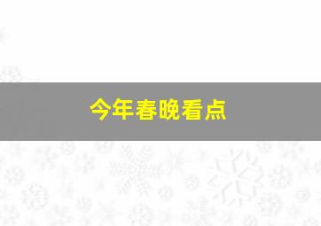 今年春晚看点