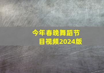 今年春晚舞蹈节目视频2024版