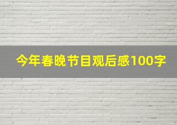 今年春晚节目观后感100字