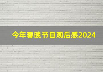 今年春晚节目观后感2024