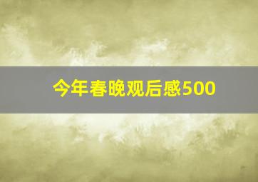 今年春晚观后感500